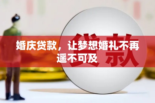 依安婚庆贷款，让梦想婚礼不再遥不可及