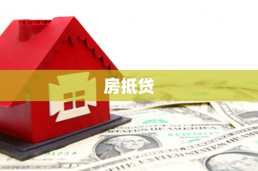 依安房抵贷