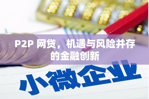 依安P2P 网贷，机遇与风险并存的金融创新