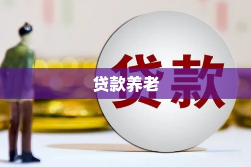依安贷款养老