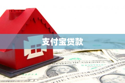 依安支付宝贷款