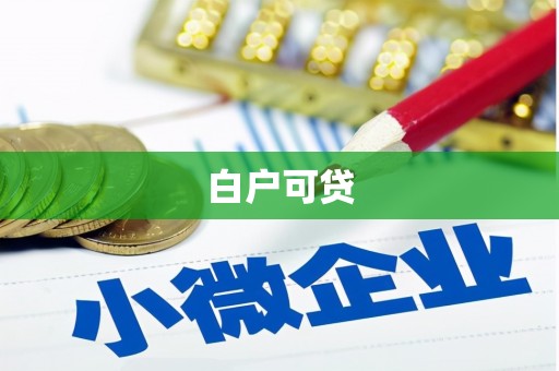 依安白户可贷