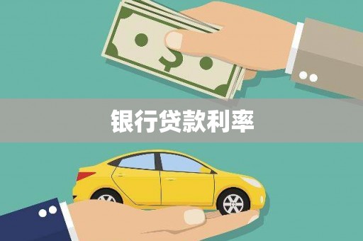 依安银行贷款利率