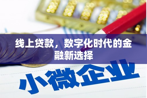 依安线上贷款，数字化时代的金融新选择