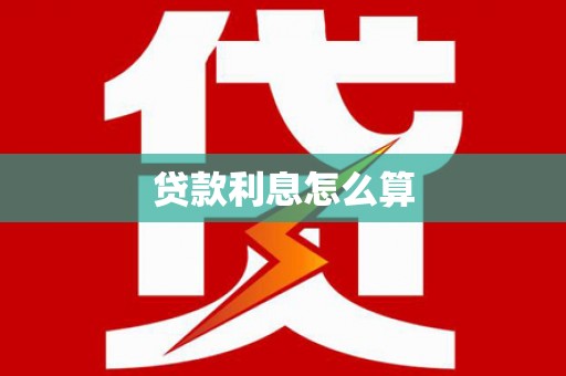 依安贷款利息怎么算