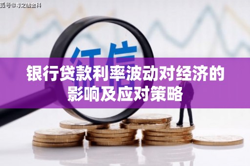 依安银行贷款利率波动对经济的影响及应对策略