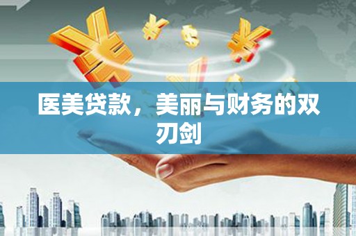 依安医美贷款，美丽与财务的双刃剑