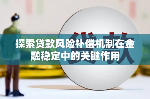依安探索贷款风险补偿机制在金融稳定中的关键作用