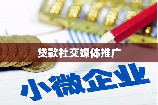 依安贷款社交媒体推广