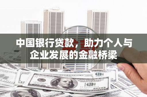 依安中国银行贷款，助力个人与企业发展的金融桥梁