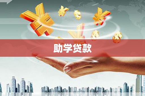 依安助学贷款