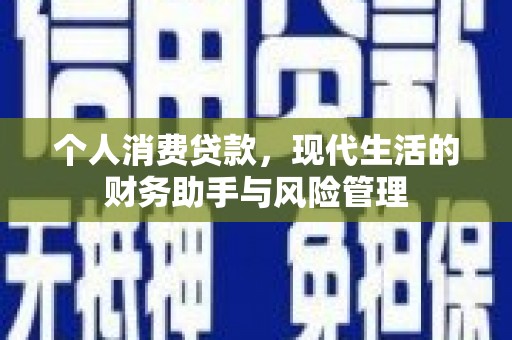 依安个人消费贷款，现代生活的财务助手与风险管理