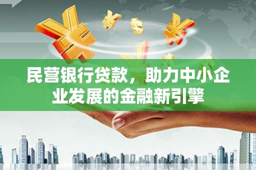 依安民营银行贷款，助力中小企业发展的金融新引擎