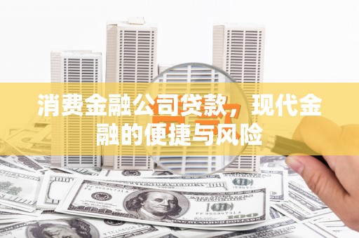 依安消费金融公司贷款，现代金融的便捷与风险
