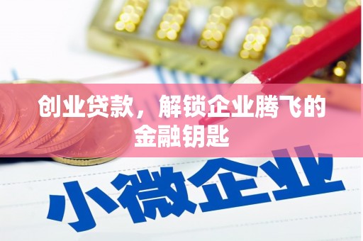 依安创业贷款，解锁企业腾飞的金融钥匙