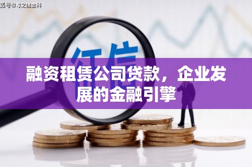 依安融资租赁公司贷款，企业发展的金融引擎
