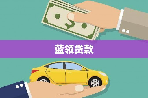 依安蓝领贷款