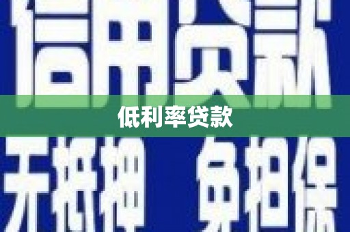 依安低利率贷款
