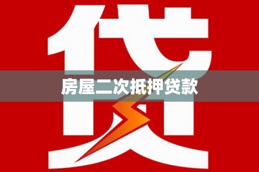 依安房屋二次抵押贷款