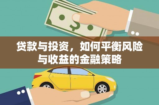 依安贷款与投资，如何平衡风险与收益的金融策略