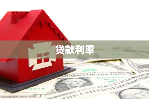 依安贷款利率