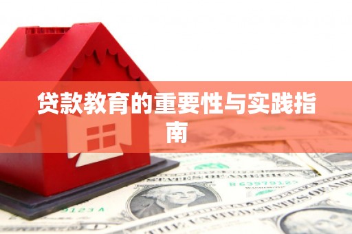 依安贷款教育的重要性与实践指南