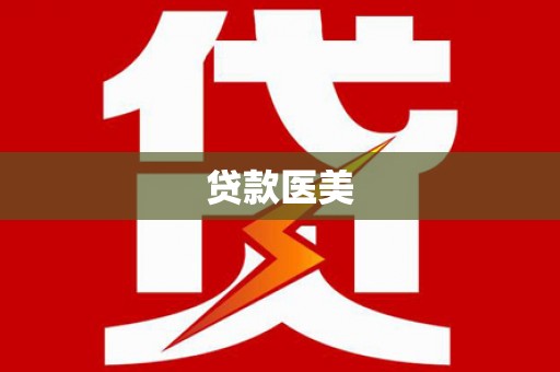 依安贷款医美