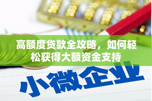 依安高额度贷款全攻略，如何轻松获得大额资金支持