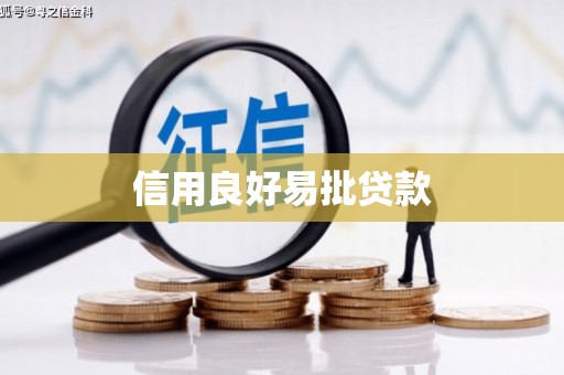 依安信用良好易批贷款