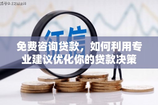 依安免费咨询贷款，如何利用专业建议优化你的贷款决策