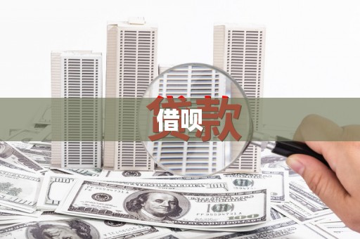 依安借呗