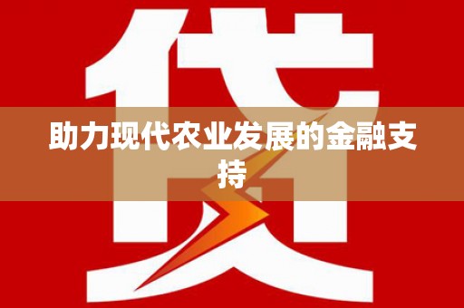 依安助力现代农业发展的金融支持