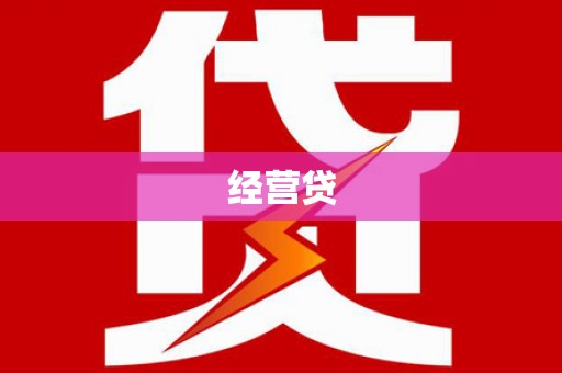 依安经营贷