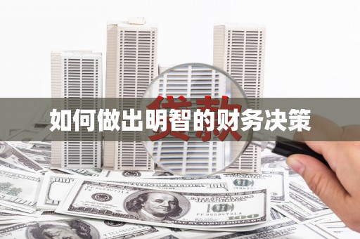 依安如何做出明智的财务决策