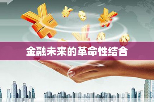 依安金融未来的革命性结合