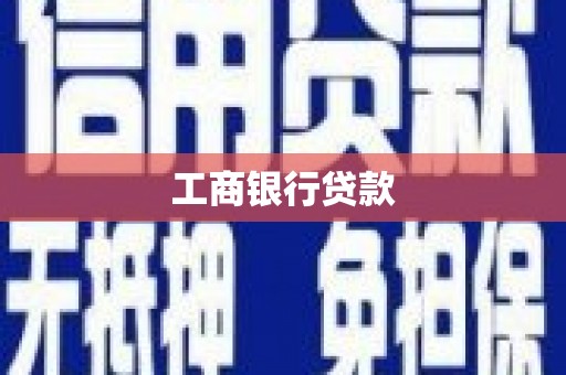 依安工商银行贷款