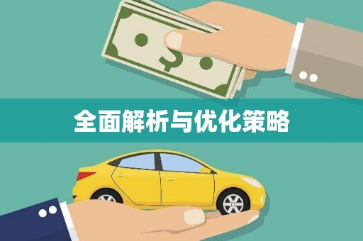 依安全面解析与优化策略