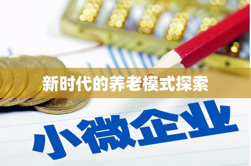 依安新时代的养老模式探索