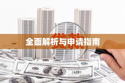 依安全面解析与申请指南