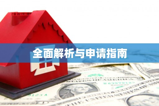 依安全面解析与申请指南
