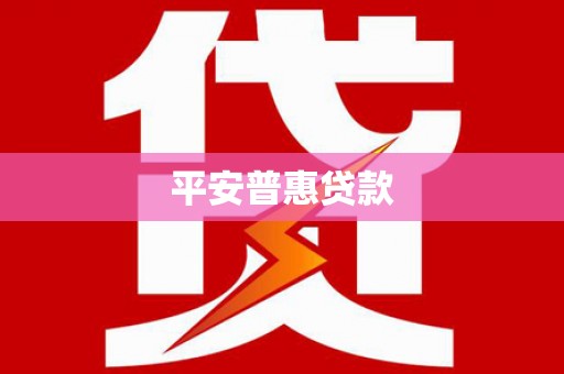 依安平安普惠贷款