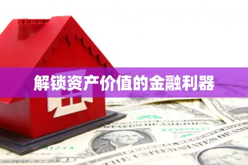 依安解锁资产价值的金融利器